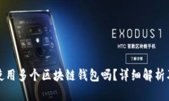 可以使用多个区块链钱包