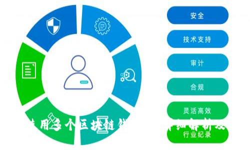 可以使用多个区块链钱包吗？详细解析及优势