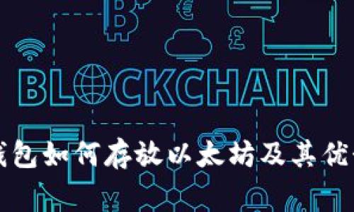 赢吧钱包如何存放以太坊及其优势分析