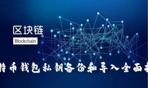 比特币钱包私钥备份和导入全面指南