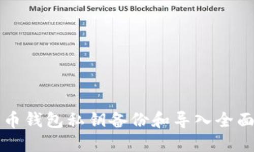 比特币钱包私钥备份和导入全面指南