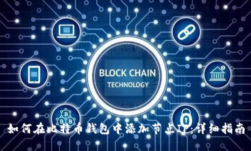 如何在比特币钱包中添加节点IP：详细指南