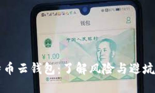 比特币云钱包：了解风险与避坑指南