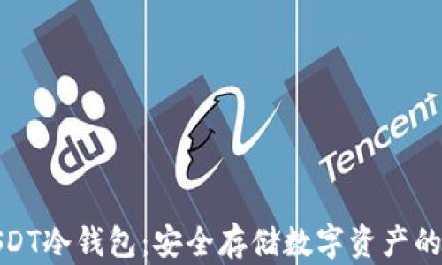 
推荐的USDT冷钱包：安全存储数字资产的最佳选择