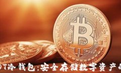 推荐的USDT冷钱包：安全存