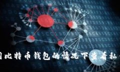 如何在不使用比特币钱包