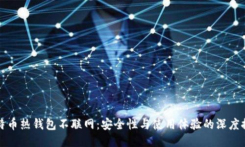 比特币热钱包不联网：安全性与使用体验的深度探讨