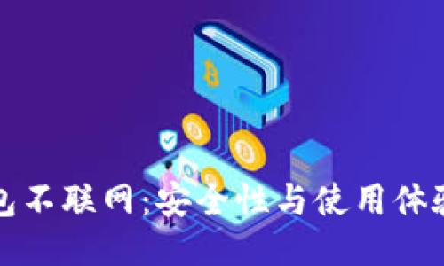 比特币热钱包不联网：安全性与使用体验的深度探讨