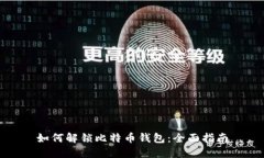 如何解锁比特币钱包：全