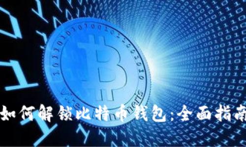 如何解锁比特币钱包：全面指南