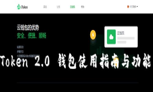 IM Token 2.0 钱包使用指南与功能解析