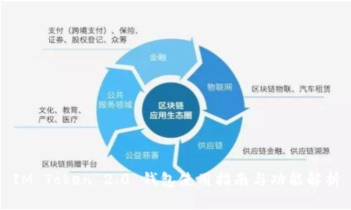 IM Token 2.0 钱包使用指南与功能解析