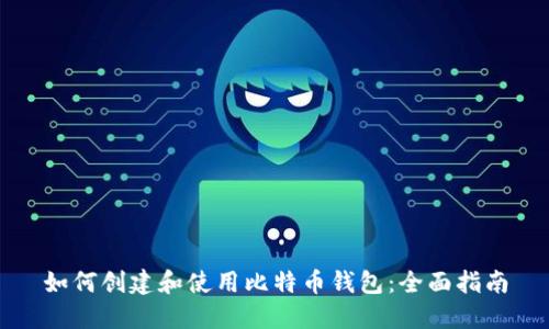 如何创建和使用比特币钱包：全面指南