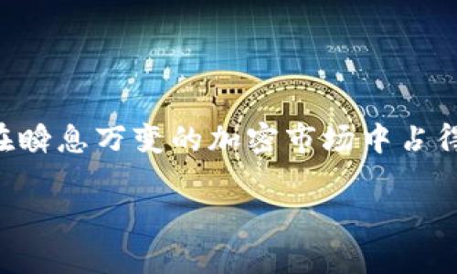biao ti/biao tiUSDT交易所钱包使用指南：安全管理与投资策略/biao ti

USDT, 交易所, 钱包, 加密货币, 投资策略/guanjianci

引言
在当今数字经济的浪潮中，加密货币正逐渐渗透到我们的生活中。其中，Tether（USDT）作为一种稳定币，以其价格的稳定性和广泛的应用场景，成为投资者和交易者的重要工具。USDT与其他加密货币的区别在于，它的价值与美元挂钩，从而减小了价格波动带来的风险。然而，要有效地使用USDT进行交易，了解USDT的交易所钱包显得至关重要。

什么是USDT交易所钱包
USDT交易所钱包是一种数字钱包，专门用于存储和管理USDT及其他加密货币。与传统的银行账户不同，数字钱包依赖于区块链技术，其安全性、方便性和透明度使其成为一种理想的资产管理工具。在选择USDT交易所钱包时，用户需考虑多个因素，如安全性、易用性、交易费用及客户支持等。

USDT交易所钱包的种类
USDT交易所钱包大致可以分为两类：热钱包和冷钱包。热钱包是一种常在线的钱包，适用于频繁交易；而冷钱包是一种离线钱包，/security需要将资产存储在没有网络连接的环境中，适合长期持有。

h4热钱包/h4
热钱包是连接到互联网的钱包，用户可以随时进行交易。绝大多数交易所都提供热钱包服务，以方便用户直接在平台上进行交易操作。热钱包的优点是使用方便，可以快速买入、卖出资产，但由于其在线性质，安全性相对较低，容易受到黑客攻击。

h4冷钱包/h4
冷钱包完全离线，比如硬件钱包或纸质钱包，用户需手动转移资金。虽然冷钱包使用起来相对麻烦，但其安全性极高，适合长时间存放大量加密资产。许多大户或机构投资者选择冷钱包来保护他们的资产，以防范网络攻击。

如何选择USDT交易所钱包
选择合适的USDT交易所钱包是保障资产安全和提高交易效率的关键。以下是几个重要的选择标准：

h4安全性/h4
安全是选择钱包时最重要的考虑因素。确保交易所采用多重安全措施，例如两步验证、安全加密和冷存储等，可以有效降低被盗风险。同时，查看平台的过去是否有安全漏洞事件也很重要。

h4用户体验/h4
钱包的用户界面和操作流程直接影响到用户的操作体验。选择一个界面友好、操作简单的钱包可以帮助用户更快地上手，减少在使用过程中出现错误的概率。

h4交易费用/h4
不同交易所收取的交易费用可能相差较大。在选择交易所钱包时，可以对比不同平台的费用，以降低交易成本。

USDT交易的基本操作
在了解了USDT交易所钱包的基本知识后，接下来我们聊聊如何进行USDT交易的基本步骤：

h4注册交易所账户/h4
第一步是选择一个信誉良好的交易所，并在其官方网站上注册一个账户。通常需要提供电子邮箱、手机号等个人信息，并进行身份验证。

h4充值USDT/h4
注册后，用户可以通过法币充值或将其他加密货币兑换成USDT。充值后可以直接在交易所内进行买卖操作。

h4交易操作/h4
在交易所选择USDT市场，输入购买或出售的数量，并选择价格类型（市价单或限价单）。确认后，交易即完成。

h4提币到个人钱包/h4
完成交易后，为了安全起见，建议将USDT从交易所提币到个人的钱包中。这一过程中，需注意输入正确的目标地址，以免资产丢失。

持有USDT的风险与策略
虽然USDT提供了价格的稳定性，但持有USDT也并非没有风险。投资者需要对市场形势保持敏感，制定合理的投资策略。

h4市场风险/h4
尽管USDT与美元挂钩，但加密市场的波动性可能导致USDT也面临下跌风险。因此，定期评估市场形势和USDT的风险状况是守住投资的关键。

h4资产配置策略/h4
投资者不应把所有资金都投入USDT，可以考虑配置其他类型的资产以分散风险。比如，结合高波动性加密货币和稳定币的组合，可以有效降低整体投资风险。

常见问题解答

h41. USDT交易所钱包安全吗？/h4
USDT交易所钱包的安全性取决于多个因素，包括交易所的安全措施、用户自己的使用习惯等。确保使用强密码和开启两步验证可以在一定程度上提升安全性。同时，建议将大部分资产提取至冷钱包进行长期存储。

h42. 如何选择USDT钱包？/h4
选择USDT钱包时，用户需考虑多个方面，包括钱包的安全性、易用性、交易费用等。对比多个钱包的优劣，选择最适合自己需求的产品是明智之举。

h43. USDT的流动性怎么样？/h4
USDT作为一种稳定币，因其与美元挂钩而具备较高的流动性。在多家交易所都可以进行交易，能够有效应对用户的买卖需求。

h44. 如何避免USDT的价格波动风险？/h4
虽然USDT的价格相对稳定，但不可避免地受市场影响。投资者可通过多元化投资组合、定期调整持仓等方式来规避价格波动带来的风险。

h45. USDT钱包丢失了怎么办？/h4
如果丢失了USDT钱包的私钥或助记词，恢复资金的可能性非常低。因此，用户在使用USDT钱包时，务必妥善保管私钥和助记词，以免造成不可逆的损失。

总结
无论是初学者还是经验丰富的交易者，充分了解USDT交易所钱包的相关知识都是投资成功的基础。安全、合理的资金管理以及灵活的交易策略，可以帮助你在瞬息万变的加密市场中占得先机。

以上是有关USDT交易所钱包的详细介绍及相关问题的解答，希望能为你在加密货币投资之旅中提供有价值的信息。