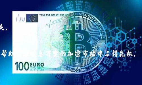 biao ti/biao tiUSDT交易所钱包使用指南：安全管理与投资策略/biao ti

USDT, 交易所, 钱包, 加密货币, 投资策略/guanjianci

引言
在当今数字经济的浪潮中，加密货币正逐渐渗透到我们的生活中。其中，Tether（USDT）作为一种稳定币，以其价格的稳定性和广泛的应用场景，成为投资者和交易者的重要工具。USDT与其他加密货币的区别在于，它的价值与美元挂钩，从而减小了价格波动带来的风险。然而，要有效地使用USDT进行交易，了解USDT的交易所钱包显得至关重要。

什么是USDT交易所钱包
USDT交易所钱包是一种数字钱包，专门用于存储和管理USDT及其他加密货币。与传统的银行账户不同，数字钱包依赖于区块链技术，其安全性、方便性和透明度使其成为一种理想的资产管理工具。在选择USDT交易所钱包时，用户需考虑多个因素，如安全性、易用性、交易费用及客户支持等。

USDT交易所钱包的种类
USDT交易所钱包大致可以分为两类：热钱包和冷钱包。热钱包是一种常在线的钱包，适用于频繁交易；而冷钱包是一种离线钱包，/security需要将资产存储在没有网络连接的环境中，适合长期持有。

h4热钱包/h4
热钱包是连接到互联网的钱包，用户可以随时进行交易。绝大多数交易所都提供热钱包服务，以方便用户直接在平台上进行交易操作。热钱包的优点是使用方便，可以快速买入、卖出资产，但由于其在线性质，安全性相对较低，容易受到黑客攻击。

h4冷钱包/h4
冷钱包完全离线，比如硬件钱包或纸质钱包，用户需手动转移资金。虽然冷钱包使用起来相对麻烦，但其安全性极高，适合长时间存放大量加密资产。许多大户或机构投资者选择冷钱包来保护他们的资产，以防范网络攻击。

如何选择USDT交易所钱包
选择合适的USDT交易所钱包是保障资产安全和提高交易效率的关键。以下是几个重要的选择标准：

h4安全性/h4
安全是选择钱包时最重要的考虑因素。确保交易所采用多重安全措施，例如两步验证、安全加密和冷存储等，可以有效降低被盗风险。同时，查看平台的过去是否有安全漏洞事件也很重要。

h4用户体验/h4
钱包的用户界面和操作流程直接影响到用户的操作体验。选择一个界面友好、操作简单的钱包可以帮助用户更快地上手，减少在使用过程中出现错误的概率。

h4交易费用/h4
不同交易所收取的交易费用可能相差较大。在选择交易所钱包时，可以对比不同平台的费用，以降低交易成本。

USDT交易的基本操作
在了解了USDT交易所钱包的基本知识后，接下来我们聊聊如何进行USDT交易的基本步骤：

h4注册交易所账户/h4
第一步是选择一个信誉良好的交易所，并在其官方网站上注册一个账户。通常需要提供电子邮箱、手机号等个人信息，并进行身份验证。

h4充值USDT/h4
注册后，用户可以通过法币充值或将其他加密货币兑换成USDT。充值后可以直接在交易所内进行买卖操作。

h4交易操作/h4
在交易所选择USDT市场，输入购买或出售的数量，并选择价格类型（市价单或限价单）。确认后，交易即完成。

h4提币到个人钱包/h4
完成交易后，为了安全起见，建议将USDT从交易所提币到个人的钱包中。这一过程中，需注意输入正确的目标地址，以免资产丢失。

持有USDT的风险与策略
虽然USDT提供了价格的稳定性，但持有USDT也并非没有风险。投资者需要对市场形势保持敏感，制定合理的投资策略。

h4市场风险/h4
尽管USDT与美元挂钩，但加密市场的波动性可能导致USDT也面临下跌风险。因此，定期评估市场形势和USDT的风险状况是守住投资的关键。

h4资产配置策略/h4
投资者不应把所有资金都投入USDT，可以考虑配置其他类型的资产以分散风险。比如，结合高波动性加密货币和稳定币的组合，可以有效降低整体投资风险。

常见问题解答

h41. USDT交易所钱包安全吗？/h4
USDT交易所钱包的安全性取决于多个因素，包括交易所的安全措施、用户自己的使用习惯等。确保使用强密码和开启两步验证可以在一定程度上提升安全性。同时，建议将大部分资产提取至冷钱包进行长期存储。

h42. 如何选择USDT钱包？/h4
选择USDT钱包时，用户需考虑多个方面，包括钱包的安全性、易用性、交易费用等。对比多个钱包的优劣，选择最适合自己需求的产品是明智之举。

h43. USDT的流动性怎么样？/h4
USDT作为一种稳定币，因其与美元挂钩而具备较高的流动性。在多家交易所都可以进行交易，能够有效应对用户的买卖需求。

h44. 如何避免USDT的价格波动风险？/h4
虽然USDT的价格相对稳定，但不可避免地受市场影响。投资者可通过多元化投资组合、定期调整持仓等方式来规避价格波动带来的风险。

h45. USDT钱包丢失了怎么办？/h4
如果丢失了USDT钱包的私钥或助记词，恢复资金的可能性非常低。因此，用户在使用USDT钱包时，务必妥善保管私钥和助记词，以免造成不可逆的损失。

总结
无论是初学者还是经验丰富的交易者，充分了解USDT交易所钱包的相关知识都是投资成功的基础。安全、合理的资金管理以及灵活的交易策略，可以帮助你在瞬息万变的加密市场中占得先机。

以上是有关USDT交易所钱包的详细介绍及相关问题的解答，希望能为你在加密货币投资之旅中提供有价值的信息。