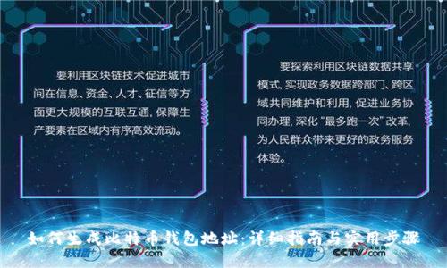 如何生成比特币钱包地址：详细指南与实用步骤