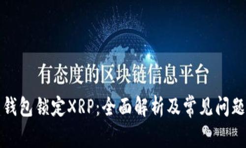 火币钱包锁定XRP：全面解析及常见问题解答