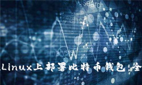 如何在Linux上部署比特币钱包：全面指南