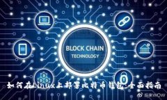如何在Linux上部署比特币钱