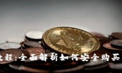 冷钱包TRX币购买教程：全