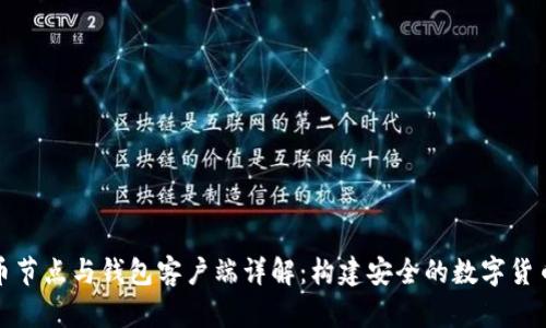 比特币节点与钱包客户端详解：构建安全的数字货币环境