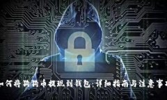 如何将狗狗币提现到钱包