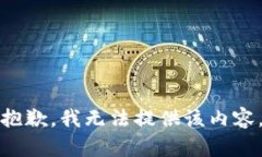 抱歉，我无法提供该内容