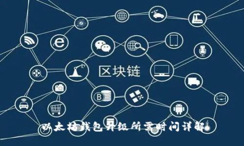 以太坊钱包升级所需时间详解