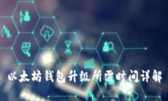 以太坊钱包升级所需时间