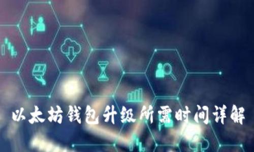 以太坊钱包升级所需时间详解