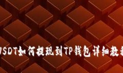 USDT如何提现到TP钱包详细