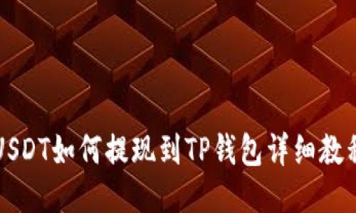 USDT如何提现到TP钱包详细教程