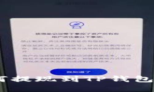 USDT如何提现到TP钱包详细教程