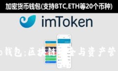 深入了解Cobo钱包：区块链