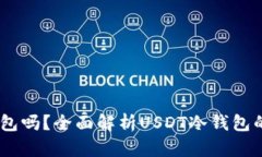 USDT可以放在冷钱包吗？全