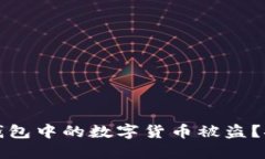 如何防止比特派钱包中的