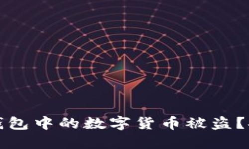 如何防止比特派钱包中的数字货币被盗？安全防护措施详解