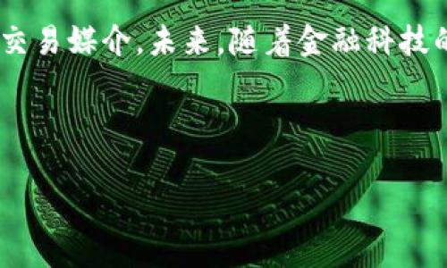   虚拟钱包USDT是什么意思？详解及使用指南 / 

 guanjianci 虚拟钱包, USDT, 数字货币, 加密货币 /guanjianci 

什么是虚拟钱包？
虚拟钱包，又称为数字钱包，是一种用于存储、管理和交易数字资产的工具。它可以是软件（如手机应用程序或电脑程序）或硬件设备（如硬件钱包），其主要作用是让用户能够方便地进行数字货币交易，安全存储资产，以及查看余额等功能。在这其中，USDT（Tether）是一种非常受欢迎的稳定币，用户通常会通过虚拟钱包来进行USDT的存取与交易。

USDT的背景与定义
USDT（Tether）是一种与法币（如美元）挂钩的稳定币，每个USDT的价值都代表着一美元。它的设计目的是为了减少数字货币市场的波动性，为用户提供一种更稳定的数字货币选择。相较于其他的加密货币，USDT的稳定性使得它在市场交易中极受欢迎，尤其是在交易所中，用户常常用USDT作为交易对。

虚拟钱包中的USDT如何使用？
使用虚拟钱包管理USDT相对简单，用户只需完成以下几个步骤：
1. **选择虚拟钱包**：选择一个安全且适合自己的虚拟钱包。市场上有许多种类的虚拟钱包，如中心化交易所钱包、去中心化钱包、移动钱包等。每种钱包的安全性和便捷性有所不同，用户应根据自身需要作出选择。
2. **注册与设置**：下载并注册所选的虚拟钱包，按照提示设置安全密码与恢复助记词，以确保虚拟资产的安全性。
3. **充值与交易**：用户可以通过银行转账、自助机器、币圈交易等方式将法币或其他数字货币充值到虚拟钱包中，然后用这些资产购买USDT，或直接在钱包中接收他人转账的USDT。
4. **查看余额与管理资产**：在钱包中，用户可以随时查看自己持有的USDT余额，以及进行转账、交易等管理操作。

使用虚拟钱包存储USDT的优缺点
使用虚拟钱包存储USDT，无论是软件钱包还是硬件钱包，各有优缺点，用户应考虑自己的需求做出选择。
**优点**：
1. **便捷性**：虚拟钱包通常操作简单，用户可以随时随地查看和管理自己的资产。
2. **快速交易**：虚拟钱包允许用户在交易所快速进行买卖，有助于抓住市场机会。
3. **隐私性**：使用虚拟钱包相比于银行账户，更能保护用户的隐私信息。
**缺点**：
1. **安全风险**：软件钱包容易受到网络攻击，用户需要定期更新软件并加强安全设置。
2. **密钥风险**：虚拟钱包的私钥若丢失，则可能导致资产无法找回，用户需妥善保管密钥与助记词。


常见问题解答

问题一：USDT和其他加密货币的区别是什么？
USDT与其他加密货币（如比特币、以太坊等）最大的区别在于其“稳定”特性。USDT是一种稳定币，意即它的价值固定在1美元。而比特币等其他加密货币通常存在较大的价格波动。市场中，有些用户倾向于投资高波动性的数字资产，希望通过价格波动获得高收益，而另一些用户则更注重稳定性，更愿意使用USDT规避风险。
由于USDT与美元挂钩，使得其在数字货币交易市场中极受欢迎，尤其是在高风险的交易环境中，USDT能提供一个相对稳定的“避风港”。例如在市场波动加剧时，投资者常常选择将资产转换为USDT，以保护其资产价值。与此相对的是，比特币等货币会遭受更大的价格风险，且不易被用作交易的“稳定资金”。

问题二：虚拟钱包中的USDT安全吗？
虚拟钱包中的USDT的安全性依赖于多种因素，包括钱包的类型（热钱包或冷钱包）、用户的安全操作习惯等等。热钱包（即在线钱包）虽然使用方便，但由于其与互联网连接，容易受到黑客攻击，而冷钱包（如硬件钱包、纸钱包）则因为不连接网络，从而提供了相对较高的安全性。用户在选择钱包时，需综合考虑安全性与便利性。
为了提高虚拟钱包的安全性，用户还可以采取以下措施：
1. **启用双因素身份验证**：在支持双因素身份验证的情况下，启用该功能，增加一层安全保障。
2. **定期更换密码**：定期更新钱包密码，避免使用简单和容易被猜到的密码。
3. **备份和保护私钥**：确保 regelmäßig备份私钥与助记词，并妥善保护，以避免丢失带来的损失。


问题三：USDT的存取与转账费用是多少？
USDT的存取与转账费用通常取决于多个因素，包括所使用的平台、网络拥堵情况和转账方式等。在中心化交易所中，用户通常需要支付交易费用，而在区块链上进行转账时，可能会因网络拥堵导致手续费变化。一般而言，转账成本在网络较为繁忙时会增加，用户在转账前，可以关注网络的实时费用情况，以避免高昂手续费。
在具体操作中，知名的交易平台上存取USDT的费用相对较低，常见在0.1%-0.2%左右。但具体费用还需查看各自交易所的规定。若对余额转账等其他操作的手续费心存疑虑，可以参考官方支付页面或客户咨询渠道获得详细信息。


问题四：如何选择适合自己的虚拟钱包？
选择适合自己的虚拟钱包，需要考虑个人的使用习惯、安全需求和钱包功能等因素。以下是几条建议：
1. **安全性**：选择安全性高的钱包，如硬件钱包或有很高行业声誉的软件钱包，确保私钥的安全。
2. **易用性**：确保选择的钱包用户友好，具有良好的界面与操作体验，以便于日常交易。
3. **支持的币种**：选择支持多种数字货币的虚拟钱包，方便用户在同一平台管理不同的数字资产。
4. **社区评价**：查阅相关社区和论坛，了解用户对钱包的评价与反馈，避免使用低口碑的钱包。
5. **功能多样性**：选择提供额外功能的钱包，如交易所集成、资产分类、市场行情查询等，能在使用中提高效率。


问题五：USDT的未来趋势与发展前景如何？
USDT在数字货币市场中的鉴定与稳定性使其在未来依然有广大的发展空间。随着区块链技术与加密资产的普及，越来越多的企业和个人开始接受USDT作为交易媒介。未来，随着金融科技的不断发展，USDT可能会朝着如下趋势发展：
1. **更多场景应用**：随着数字资产的普及，USDT可能在电商、游戏、微支付等领域得到更广泛的应用。
2. **合规的发展**：未来随着各国对数字资产的监管逐渐加强，USDT有可能会加入合规机制，确保其在不同地区的合法性。
3. **技术革新**：随着区块链技术的不断创新，USDT的底层协议和交易速度有可能实现更进一步的，从而提升用户体验和安全性。
总体来说，USDT作为一种稳定币，其市场需求仍然强劲，未来也有望与新兴技术相结合，创造更多的应用场景，实现更大的发展。