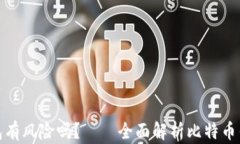 存比特币钱包有风险吗？