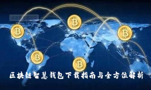 区块链智慧钱包下载指南与全方位解析