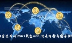 推荐使用的USDT钱包APP：优