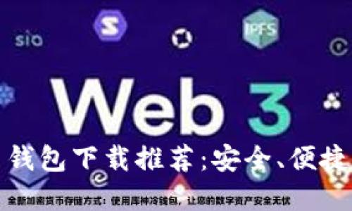 比特币钱包下载推荐：安全、便捷的选择