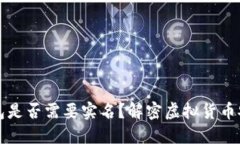 比特币钱包是否需要实名