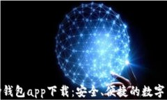 虚拟币OKPay钱包app下载：安
