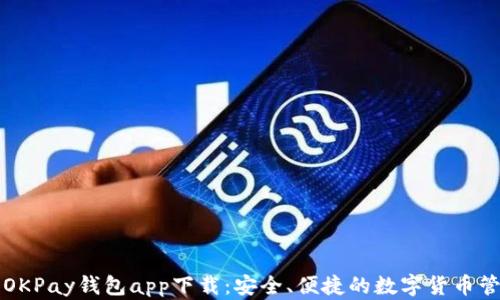 
虚拟币OKPay钱包app下载：安全、便捷的数字货币管理工具