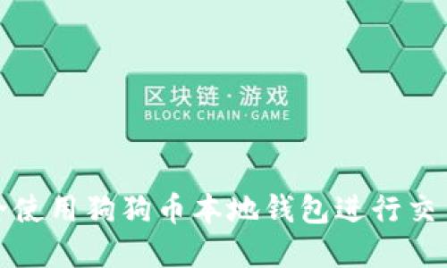 如何安全使用狗狗币本地钱包进行交易和投资
