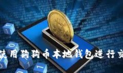 如何安全使用狗狗币本地