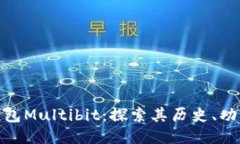 纪念比特币钱包Multibit：探
