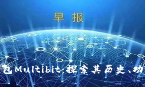 纪念比特币钱包Multibit：探索其历史、功能与技术变迁