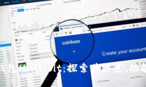纪念比特币钱包Multibit：探索其历史、功能与技术变迁